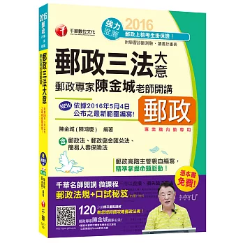 [2016年5月最新考科]郵政專家陳金城老師開講：郵政三法大意(內勤)【獨家贈送千華名師開講微課程+口試秘笈】