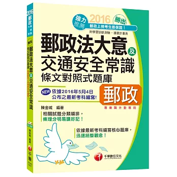 [2016年5月最新考科]勝出！外勤郵政法規大意及交通安全常識條文對照式題庫