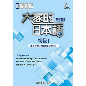 大家的日本語初級Ⅰ(改訂版):練習ABC・問題解答(附中譯)