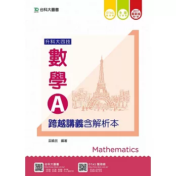 升科大四技數學 A 跨越講義含解析本 - 2017年最新版(第五版) - 附贈OTAS題測系統