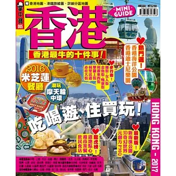 掌中寶：香港2017