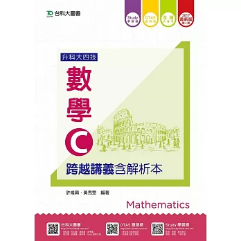 升科大四技數學 C 跨越講義含解析本 - 2017最新版(第六版) - 附贈OTAS題測系統