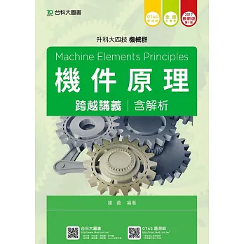 升科大四技機械群機件原理跨越講義含解析 - 2017年最新版(第五版) - 附贈OTAS題測系統