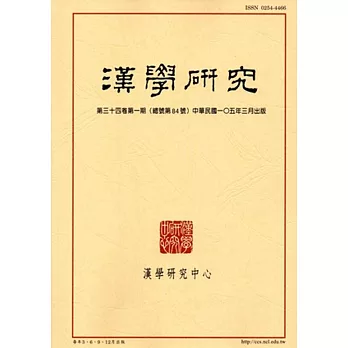 漢學研究季刊第34卷1期2016.03