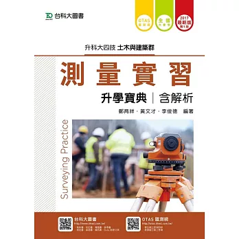 升科大四技土木與建築群測量實習升學寶典含解析 - 2017年最新版(第五版) - 附贈OTAS題測系統