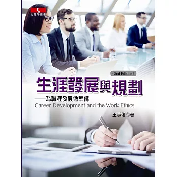 生涯發展與規劃：為職涯發展做準備(第三版)