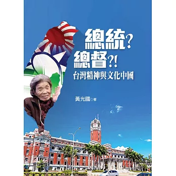 總統？總督？！台灣精神與文化中國