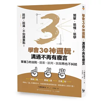 【說好，說滿，不如講重點！】學會3的神邏輯，溝通不再有廢言：掌握3的法則，提案、談判、說服再也不糾結