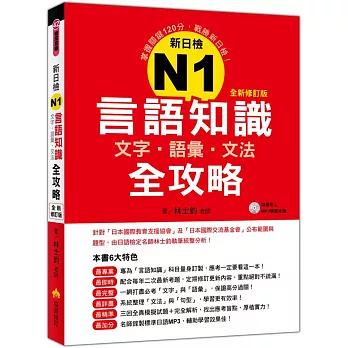 新日檢N1言語知識【文字‧語彙‧文法】全攻略全新修訂版（隨書附贈日籍名師親錄標準日語發音＋朗讀MP3）