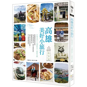 高雄美好小旅行:在地美食 × 文創新星 × 懷舊古蹟