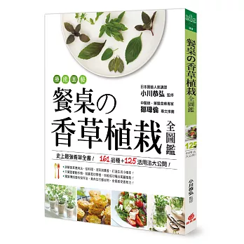 療癒園藝！餐桌的香草植栽全圖鑑：史上最強香草全書‧161品種+125活用法大公開！