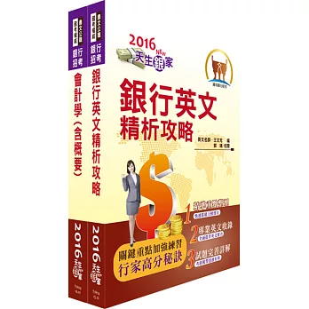 兆豐國際商業銀行(基層人員-辦事員六職等)套書(贈題庫網帳號、雲端課程)