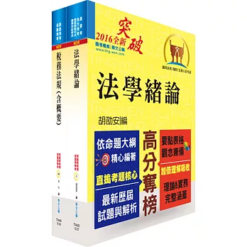 中區國稅局約僱人員甄選套書（贈題庫網帳號、雲端課程）