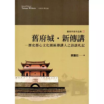 舊府城‧新傳講：歷史都心文化園區傳講人之訪談札記(臺南作家作品集31)