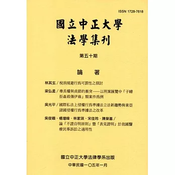 國立中正大學法學集刊第50期-105.01