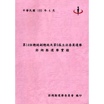 第14任總統副總統及第9屆立法委員選舉澎湖縣選舉實錄