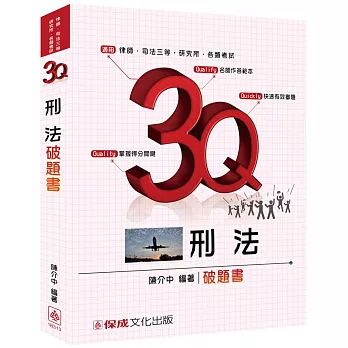 3Q刑法-破題書-題庫-律師.司法三等.研究所.各類考試