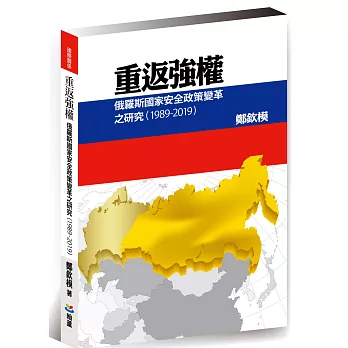 重返強權：俄羅斯國家安全政策變革之研究(1989-2019)