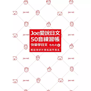Joe愛說日文 50音練習帳