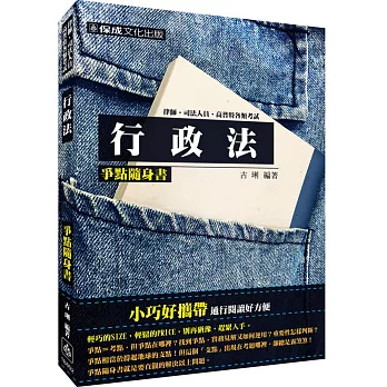 行政法-爭點隨身書-2016律師.司法官.司法人員.高普特考