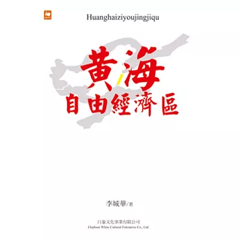 黃海自由經濟區