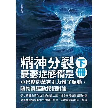 精神分裂憂鬱症感情是小尺度的萬有引力量子脈動，暗物質運動雙相對論（下）