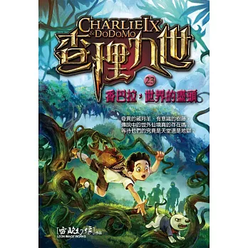 查理九世23：香巴拉，世界的盡頭