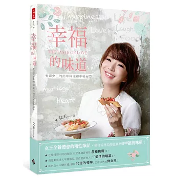 幸福的味道：煮婦女王的簡單料理和幸福秘方(作者親簽珍藏版)