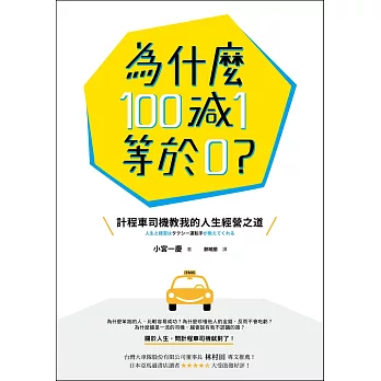 為什麼100減1等於0？：計程車司機教我的人生經營之道