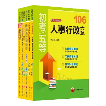 106年初等考試‧地方五等【人事行政】課文版全套