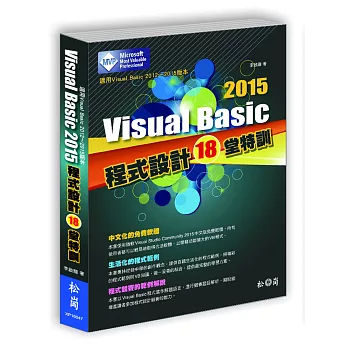 Visual Basic 2015程式設計18堂特訓