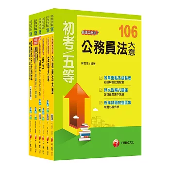 106年初等考試‧地方五等【廉政】課文版全套