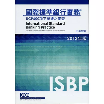 國際標準銀行實務：UCP600項下單據之審查