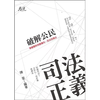 破解公民(司法五等特考、初等、鐵路、五等特考考試適用)