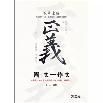 國文：作文(司法特考、三四等特考、各類考試適用)