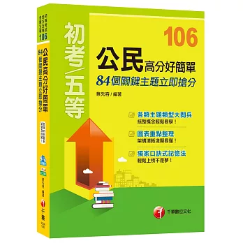 公民高分好簡單：84個關鍵主題立即搶分[初等考試、地方五等、各類五等]