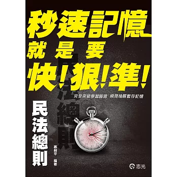 民法總則秒速記憶(高普考、地方特考、三等特考考試適用)