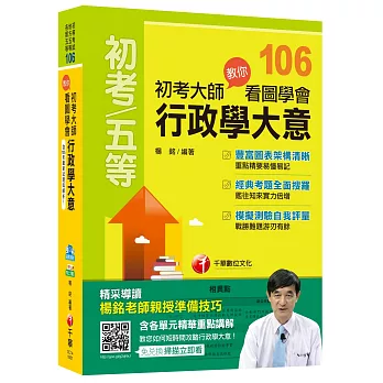 初考大師教你看圖學會行政學大意[初等考試、地方五等、各類五等]