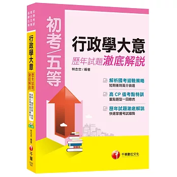 行政學大意歷年試題澈底解說[初等考試、地方五等、各類五等]