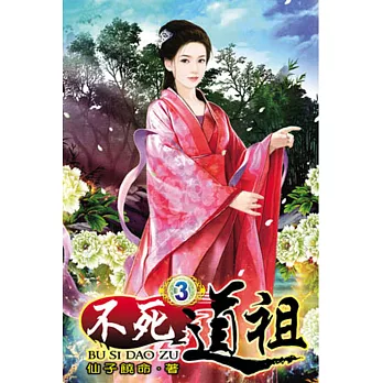 不死道祖03