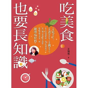 吃美食也要長知識:廚房裡你不知道的事,市場上你被蒙在鼓裡的秘密,餐桌上你所忽略的美味,統統都在這本書裡!