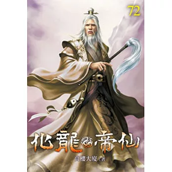 化龍帝仙72