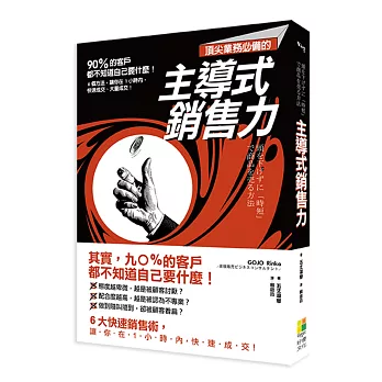 頂尖業務必備的主導式銷售力：九○％的客戶都不知道自己要什麼！6個方法，讓你在1小時內，快速成、交大量成交！