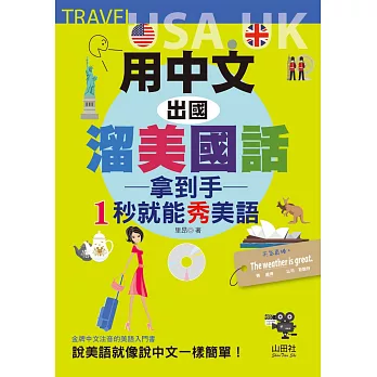 用中文，出國溜美國話：拿到手，1秒就能秀美語（25K+MP3）