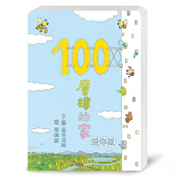 100層樓的家 迷你版