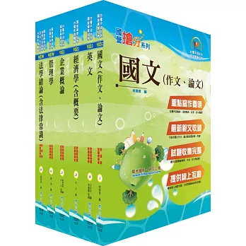 國營事業招考(台電、中油、台水)新進職員【企管】套書（贈題庫網帳號、雲端課程）