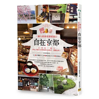 自在京都:一個人的深度探索旅行