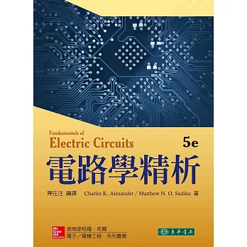 電路學精析 5/e