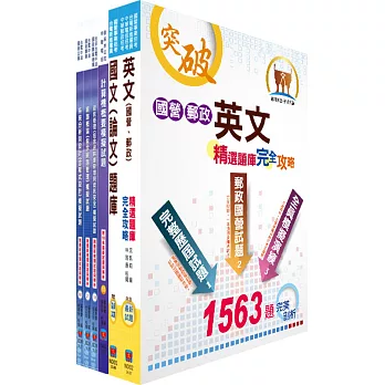 國營事業招考（台電、中油、台水）新進職員甄試（資訊）模擬試題套書（贈題庫網帳號、雲端課程）