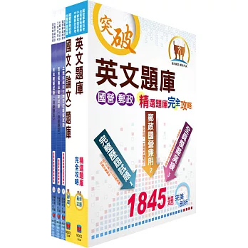 國營事業招考（台電、中油、台水）新進職員甄試（地政）模擬試題套書（不含土地利用）（贈題庫網帳號、雲端課程）